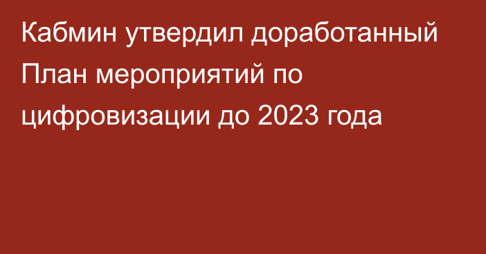 Кабмин утвердил доработанный План мероприятий по цифровизации до 2023 года