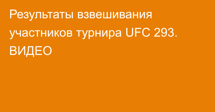 Результаты взвешивания участников турнира UFC 293. ВИДЕО