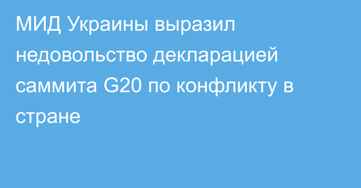МИД Украины выразил недовольство декларацией саммита G20 по конфликту в стране
