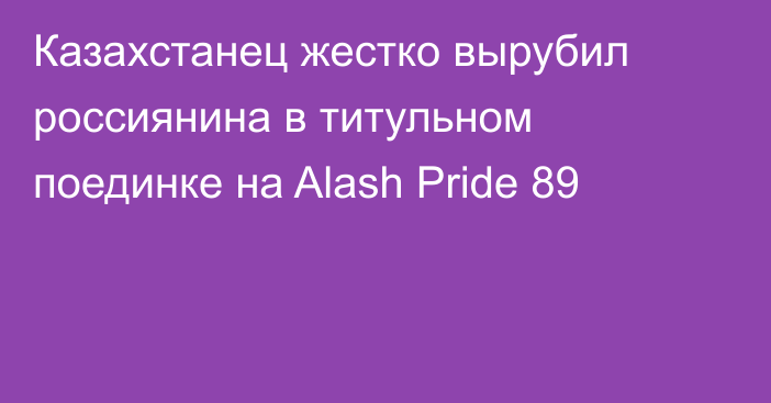 Казахстанец жестко вырубил россиянина в титульном поединке на Alash Pride 89