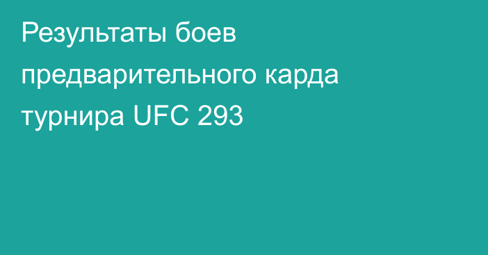 Результаты боев предварительного карда турнира UFC 293