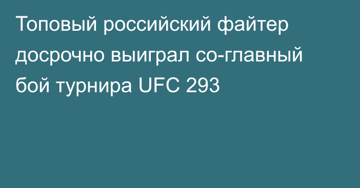 Топовый российский файтер досрочно выиграл со-главный бой турнира UFC 293