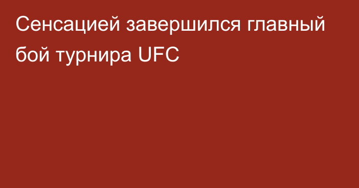 Сенсацией завершился главный бой турнира UFC