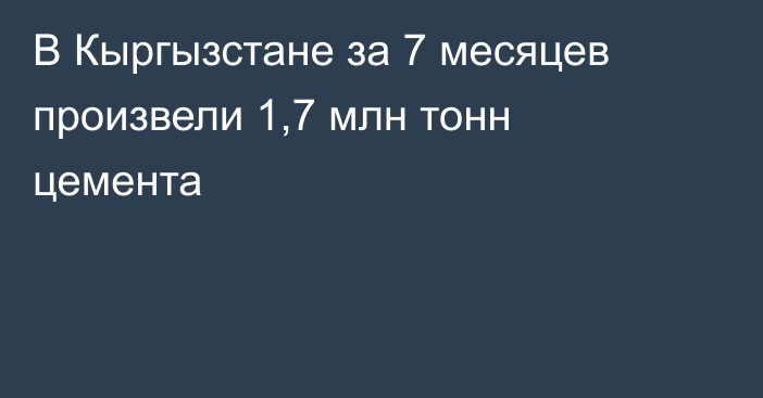 В Кыргызстане за 7 месяцев произвели 1,7 млн тонн цемента