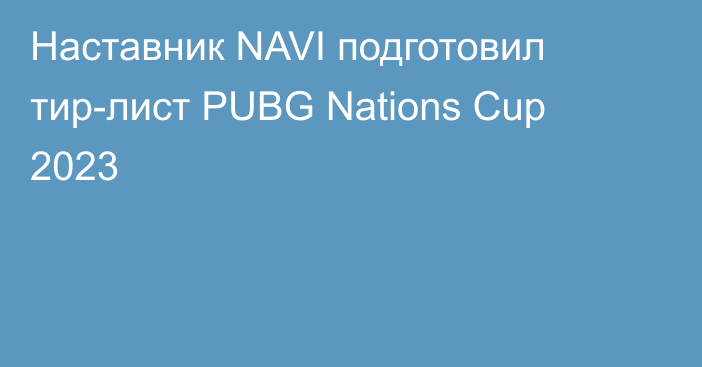Наставник NAVI подготовил тир-лист PUBG Nations Cup 2023