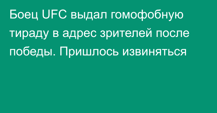 Боец UFC выдал гомофобную тираду в адрес зрителей после победы. Пришлось извиняться