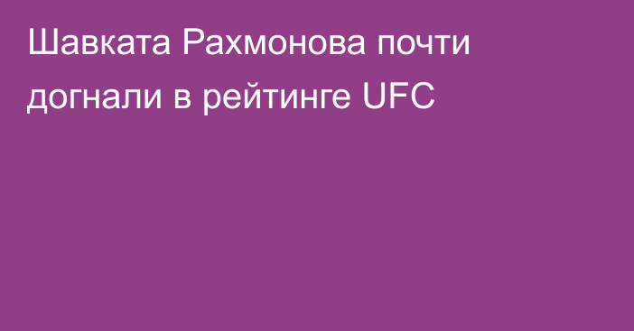 Шавката Рахмонова почти догнали в рейтинге UFC