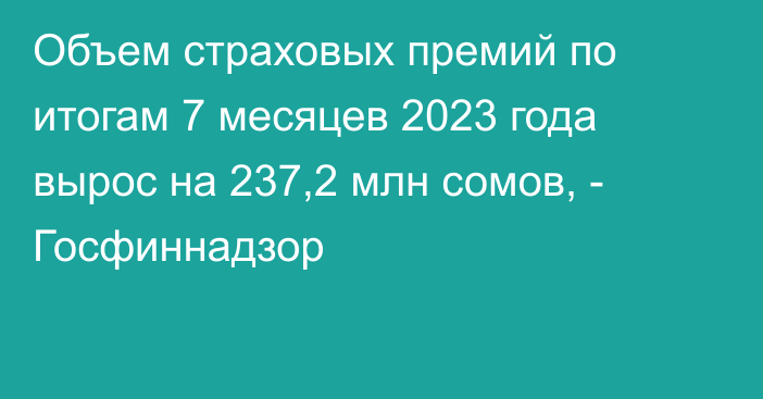 Объем страховых премий по итогам 7 месяцев 2023 года вырос на 237,2 млн сомов, - Госфиннадзор