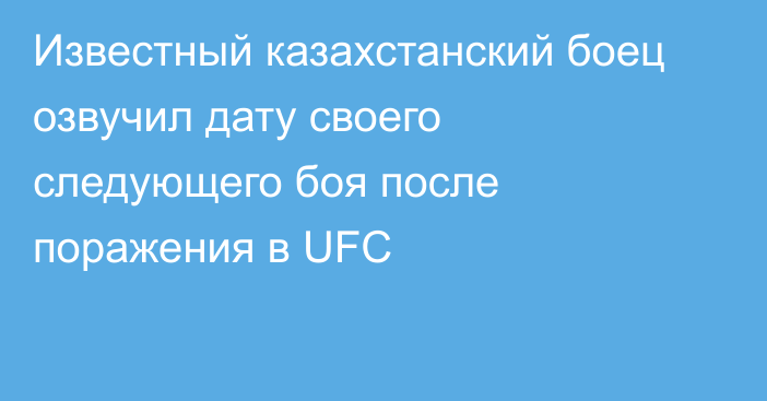 Известный казахстанский боец озвучил дату своего следующего боя после поражения в UFC