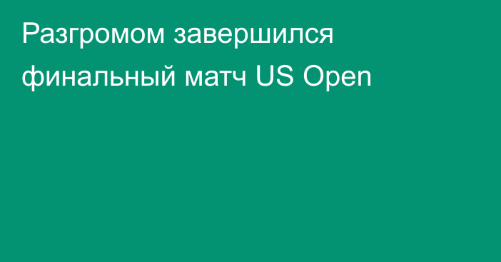 Разгромом завершился финальный матч US Open