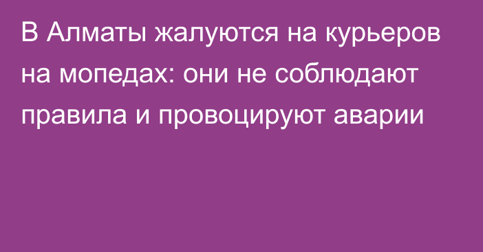 В Алматы жалуются на курьеров на мопедах: они не соблюдают правила и провоцируют аварии