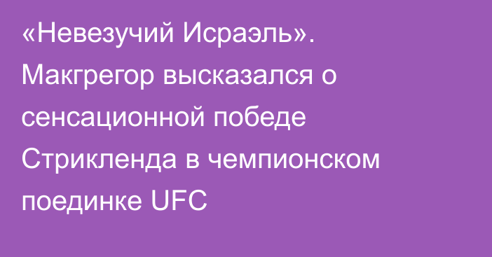 «Невезучий Исраэль». Макгрегор высказался о сенсационной победе Стрикленда в чемпионском поединке UFC