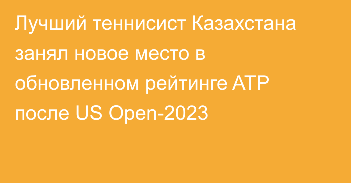 Лучший теннисист Казахстана занял новое место в обновленном рейтинге ATP после US Open-2023