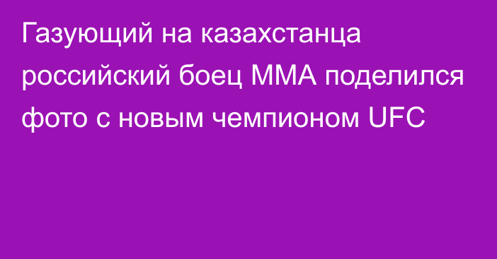 Газующий на казахстанца российский боец ММА поделился фото с новым чемпионом UFC