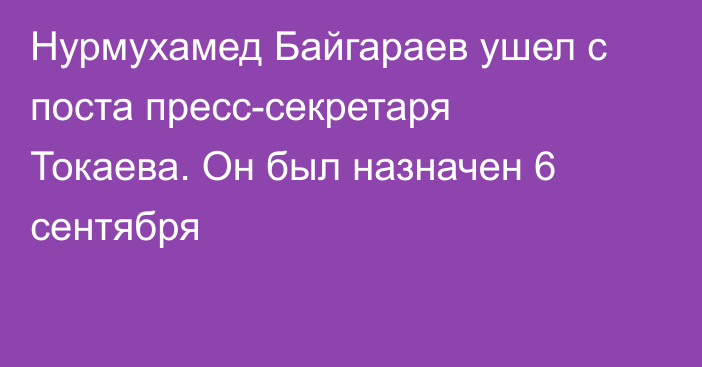 Нурмухамед Байгараев ушел с поста пресс-секретаря Токаева. Он был назначен 6 сентября