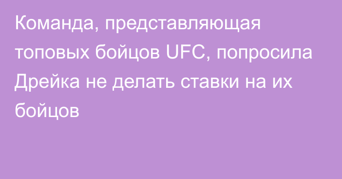 Команда, представляющая топовых бойцов UFC, попросила Дрейка не делать ставки на их бойцов