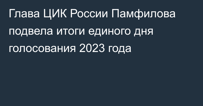 Глава ЦИК России Памфилова подвела итоги единого дня голосования 2023 года