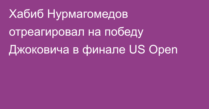 Хабиб Нурмагомедов отреагировал на победу Джоковича в финале US Open