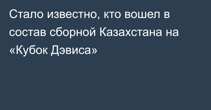 Стало известно, кто вошел в состав сборной Казахстана на «Кубок Дэвиса»