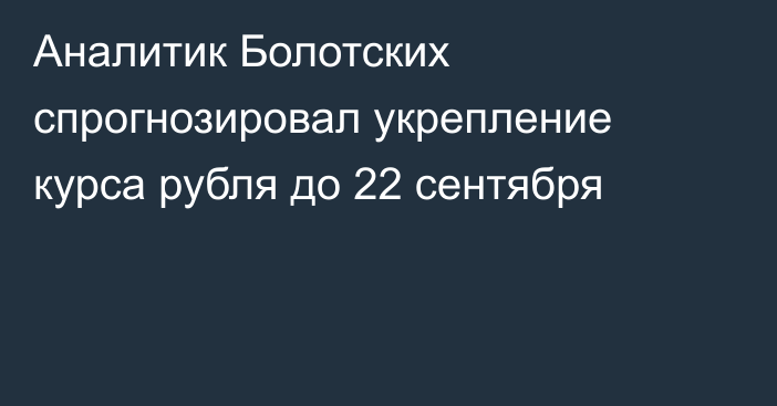Аналитик Болотских спрогнозировал укрепление курса рубля до 22 сентября