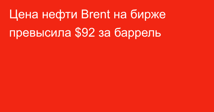 Цена нефти Brent на бирже превысила $92 за баррель