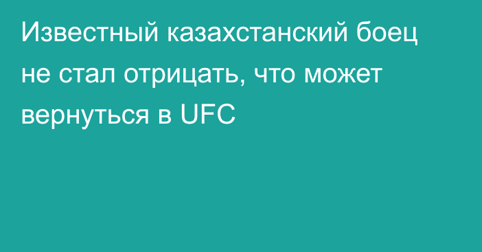 Известный казахстанский боец не стал отрицать, что может вернуться в UFC