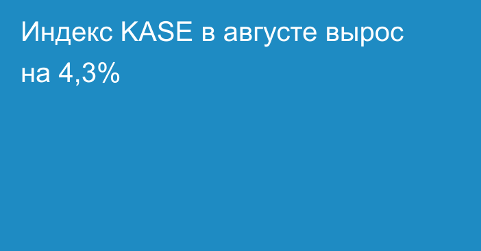 Индекс KASE в августе вырос на 4,3%