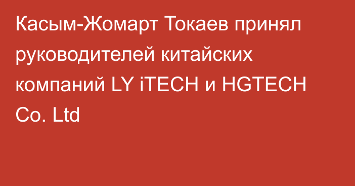 Касым-Жомарт Токаев принял руководителей китайских компаний LY iTECH и HGTECH Co. Ltd
