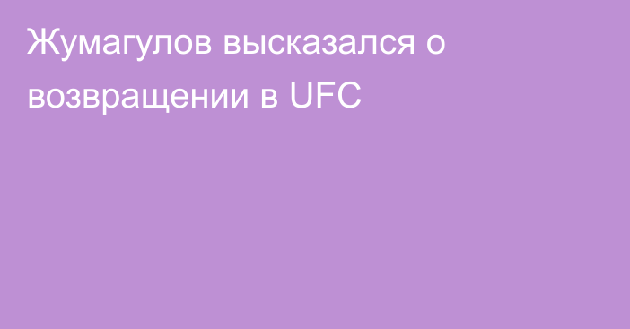 Жумагулов высказался о возвращении в UFC