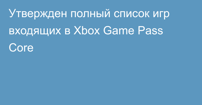 Утвержден полный список игр входящих в Xbox Game Pass Core