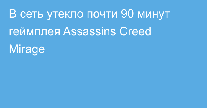 В сеть утекло почти 90 минут геймплея Assassins Creed Mirage