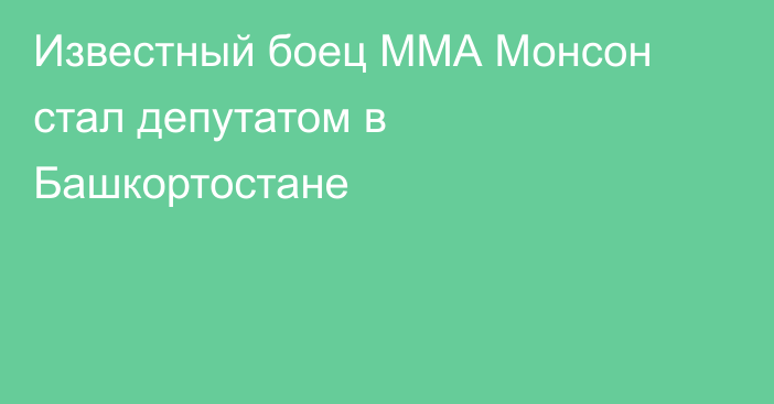 Известный боец ММА Монсон стал депутатом в Башкортостане