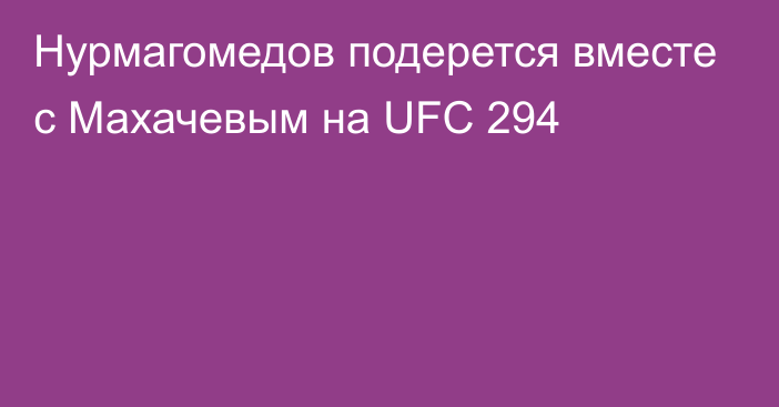 Нурмагомедов подерется вместе с Махачевым на UFC 294