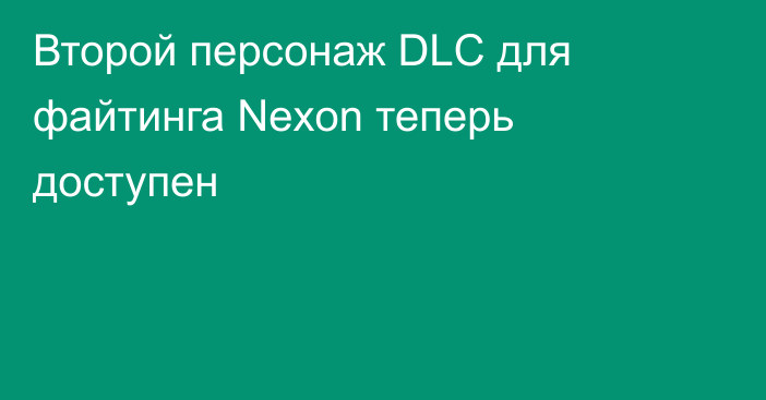 Второй персонаж DLC для файтинга Nexon теперь доступен