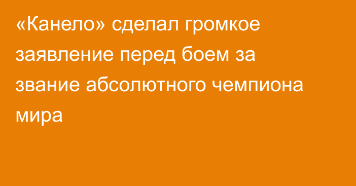 «Канело» сделал громкое заявление перед боем за звание абсолютного чемпиона мира