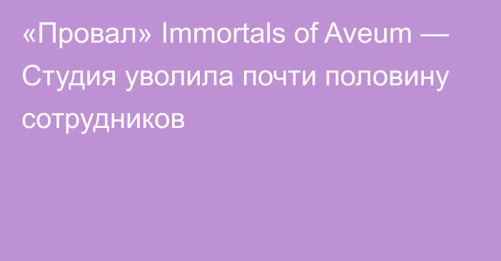 «Провал» Immortals of Aveum — Студия уволила почти половину сотрудников