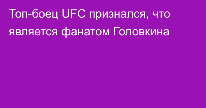 Топ-боец UFC признался, что является фанатом Головкина