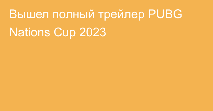 Вышел полный трейлер PUBG Nations Cup 2023