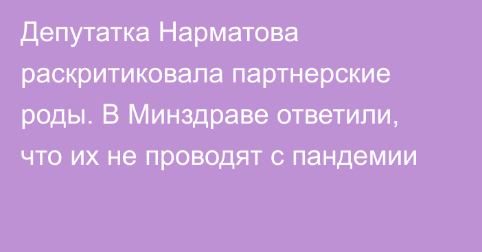 Депутатка Нарматова раскритиковала партнерские роды. В Минздраве ответили, что их не проводят с пандемии