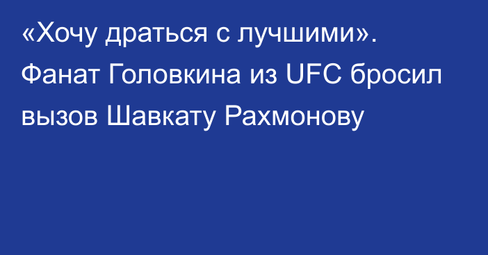 «Хочу драться с лучшими». Фанат Головкина из UFC бросил вызов Шавкату Рахмонову