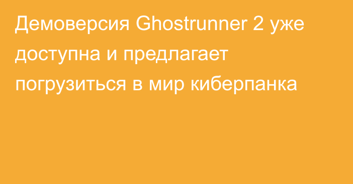 Демоверсия Ghostrunner 2 уже доступна и предлагает погрузиться в мир киберпанка
