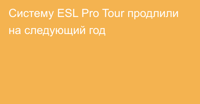Систему ESL Pro Tour продлили на следующий год