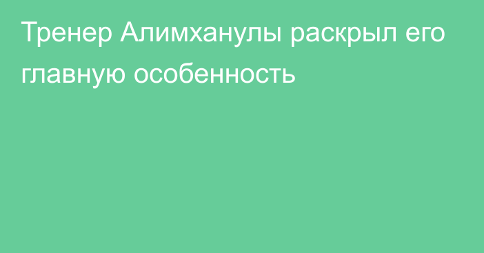 Тренер Алимханулы раскрыл его главную особенность