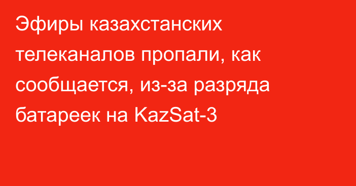 Эфиры казахстанских телеканалов пропали, как сообщается, из-за разряда батареек на KazSat-3