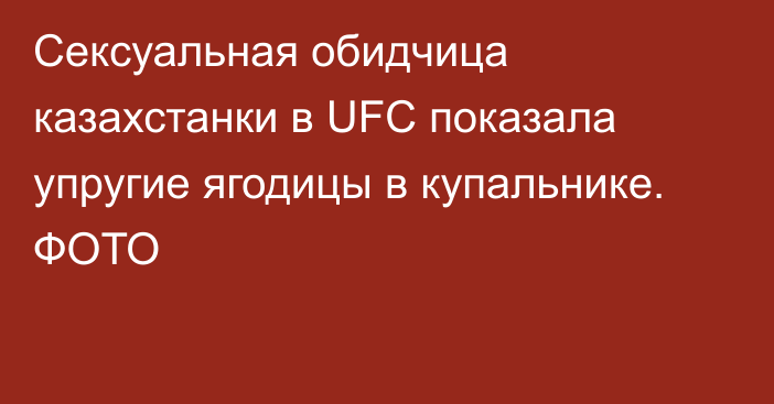 Сексуальная обидчица казахстанки в UFC показала упругие ягодицы в купальнике. ФОТО