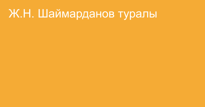 Ж.Н. Шаймарданов туралы