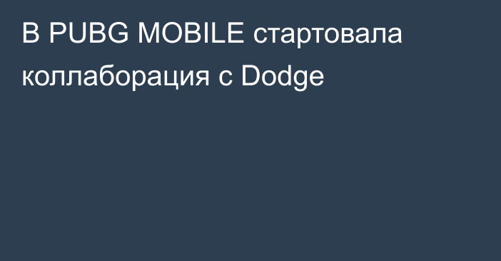В PUBG MOBILE стартовала коллаборация с Dodge