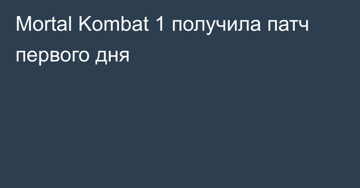Mortal Kombat 1 получила патч первого дня