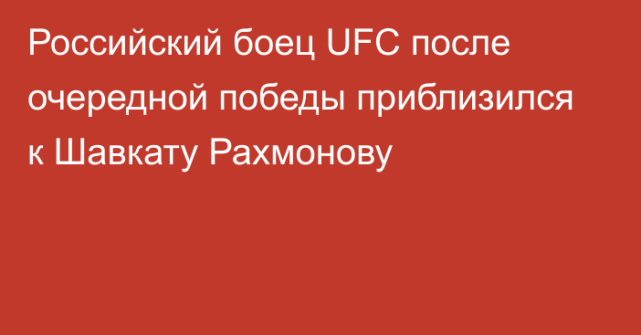 Российский боец UFC после очередной победы приблизился к Шавкату Рахмонову
