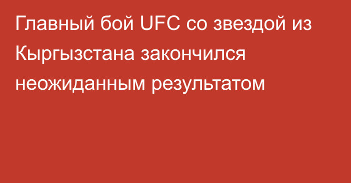 Главный бой UFC со звездой из Кыргызстана закончился неожиданным результатом